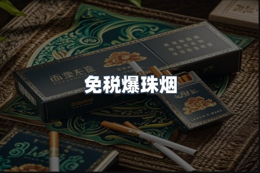 免税爆珠烟